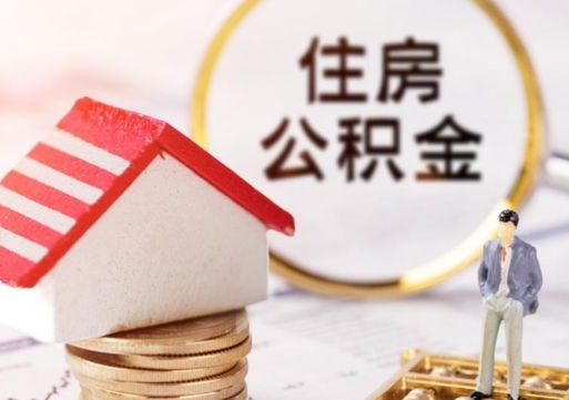 恩施离职了封存的公积金怎么提取（恩施离职能取出全部公积金吗）